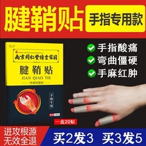 Nanjing Tongrentang tendon sheath paste wrist pain finger special paste paste numb joint paste paste drum bag flexion and extension difficulties