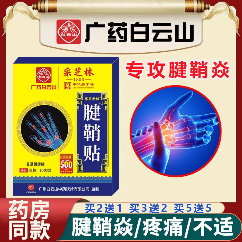 Baiyun Mountain Picking Zhilin Wormwood Tendon Sheath Paste Wrist Thumb Pain Finger Drum Pack Soothes Muscle Joint Pain Special Paste