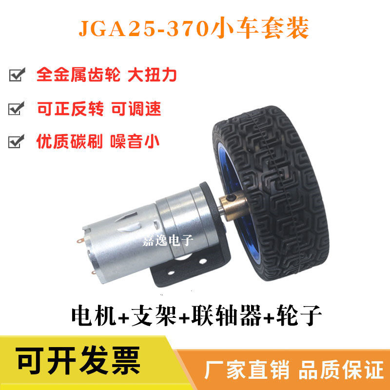 jga25-370 DC deceleration motor 6v12v24v smart car kit wheel coupling bracket motor