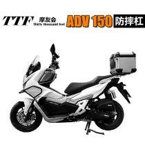 Dayang motorcycle modification V Rui ADV150 anti-drop bar with bumper non-destructive installation protection original car opening mold