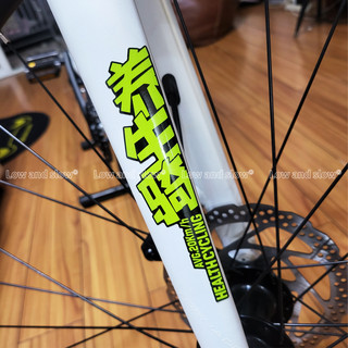 不留胶自行车前叉横梁创意装饰划痕遮挡贴花养生骑玩命骑个性贴纸