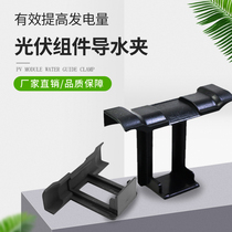 Solar photovoltaic module water guide and mud guide clip mud cleaner dust removal dust removal drainage guide clip
