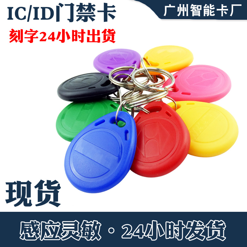 No. 2 ID keychain intelligent induction IC card access control attendance ID elevator dedicated F08 community property M1 door lock card