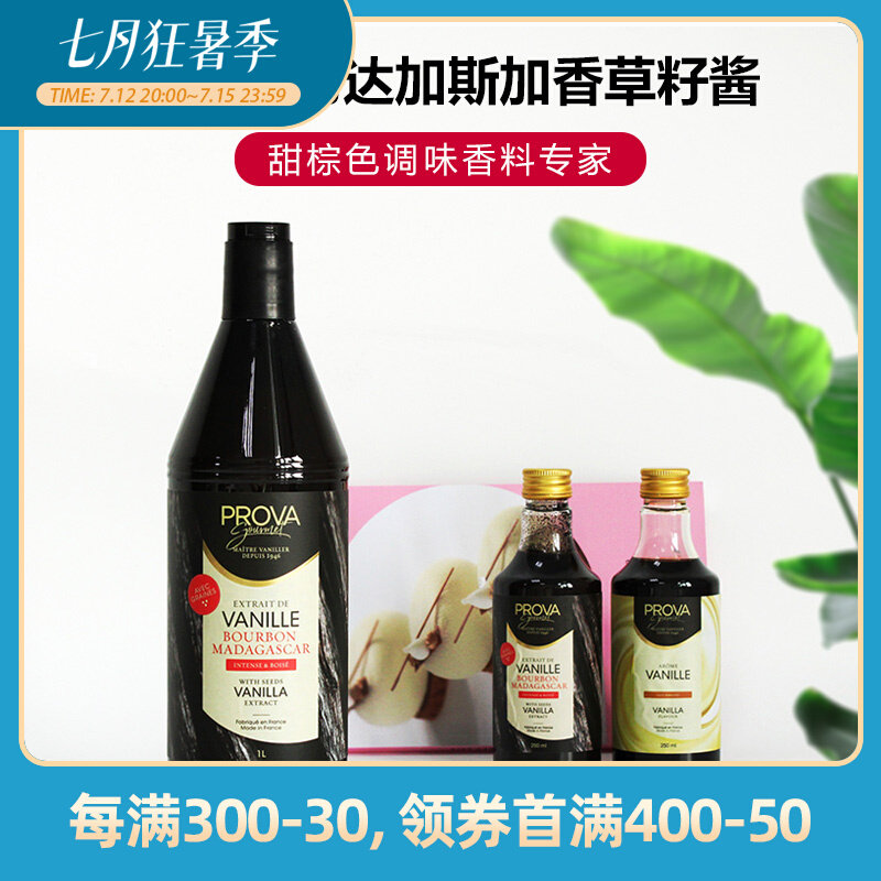 Paris sweet shop prova vanilla fine baking Prava vanilla seed sauce vanilla food raw material seed sauce France