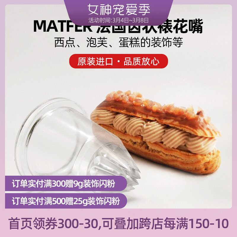 Paris sweet shop France MATFER Acrylic Lightning Bubble tooth-shaped flower mouth framed spot