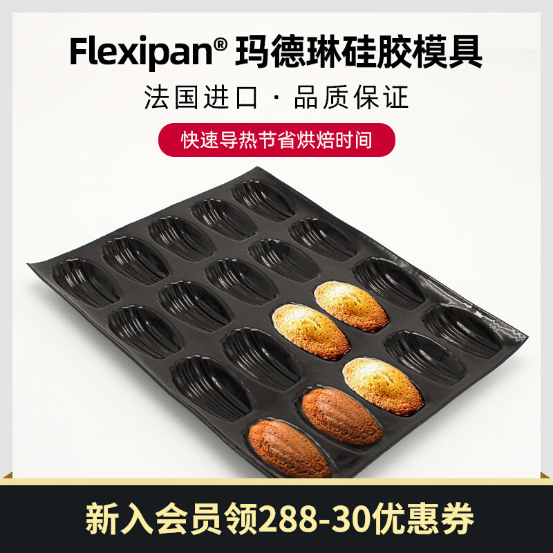 Paris sweet shop French DEMARLE licence Flexipan ® series Madeleine silica gel not stained with mold