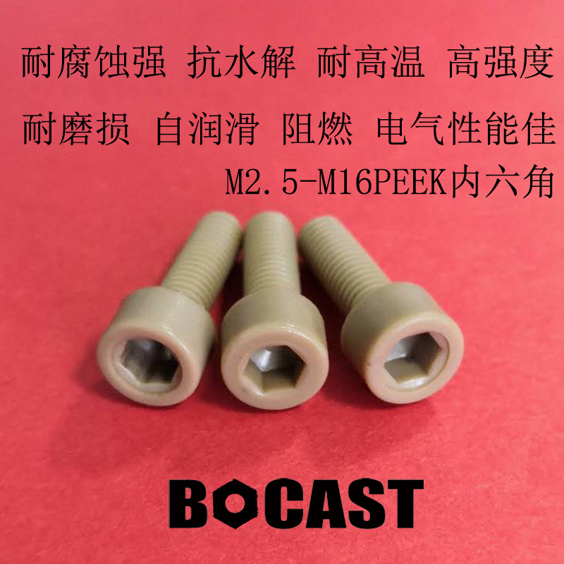 M2 5 M3 M4PEEK screw high temperature, corrosion resistance, acid resistant alkali hexagon socket head