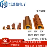 RX24 Золотая алюминиевая оболочка металлическая оболочка высокая охлаждающая сопротивление 10 Вт 25 Вт 50 Вт 150 Вт 200 Вт
