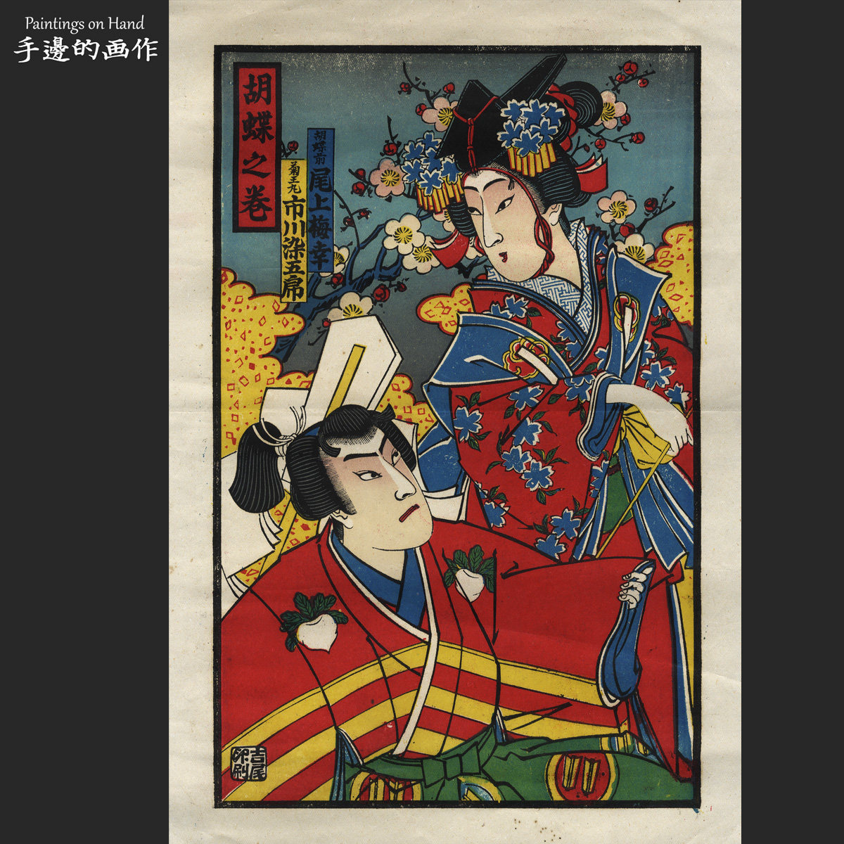 Japanese Showa Early original set of Painted Wood Prints of the Floating Painting Day Style Collection Of Ordinary Paper Hu Butterfly-Taobao