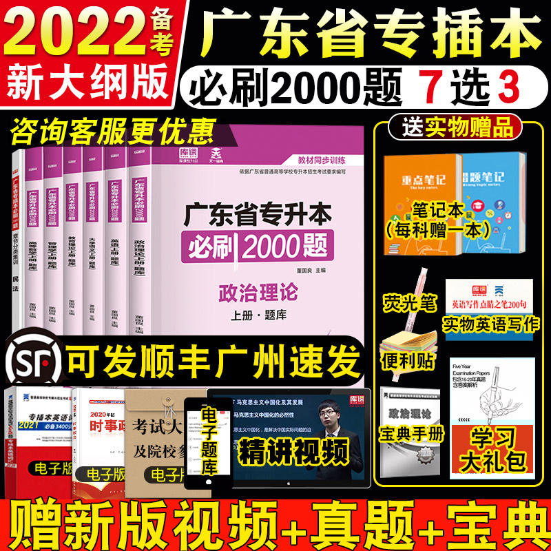 (Choose 3 from 7) Spot speed hair 2022 Guangdong special insert This exam must brush 2000 questions Chapter practice questions Xiaohong This textbook supporting practice English Political theory Mao generalization Management High number of languages Civil Law