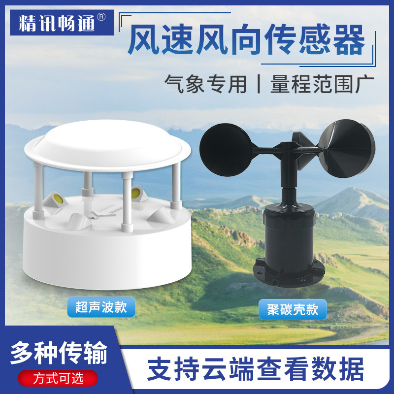 Wind speed sensor Wind speed instrument high-precision anemometer RS485 wind speed gauge wind speed instrument