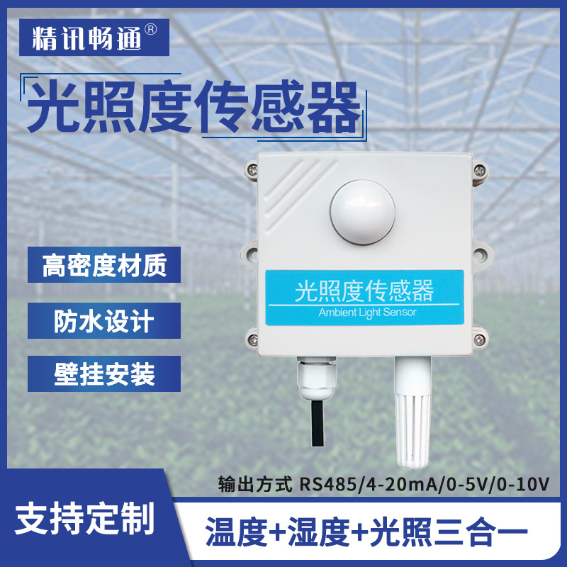 Light illuminance sensor 4-20mA agricultural greenhouse RS485 illuminance measuring light illuminance transmitter