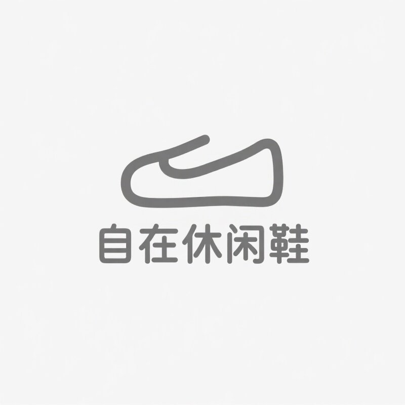自在休闲鞋