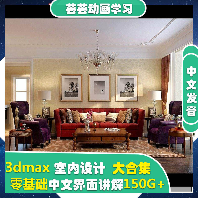 3dmax2018 Edition Chinese film Zero Foundation Interior Design Tutorial Instance Effect Pattern Modeling rendering