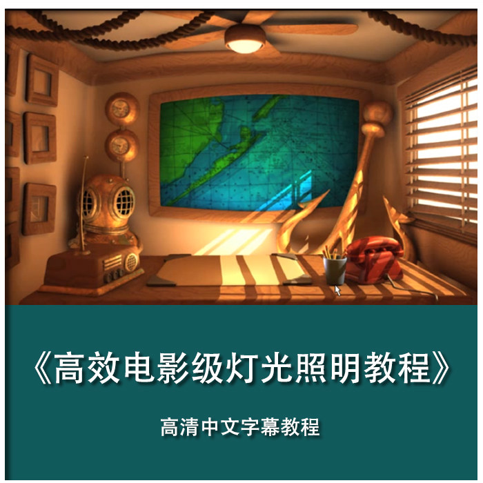 MAYA Arnold renders efficient film class light lighting film pronunciation Chinese subtitled instance explanation