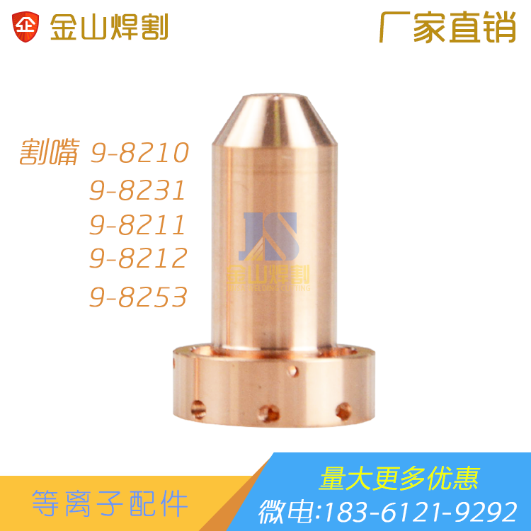Fly Matt cut mouth 9-8210 nozzle 9-8231 Fire mouth 9-8211 Numerical control plasma 9-8212 9-8253