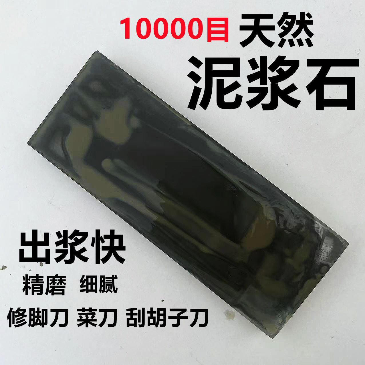 磨刀石家用菜刀天然黄泥浆水滴青细磨精磨收口青油砥石修脚刀剃头
