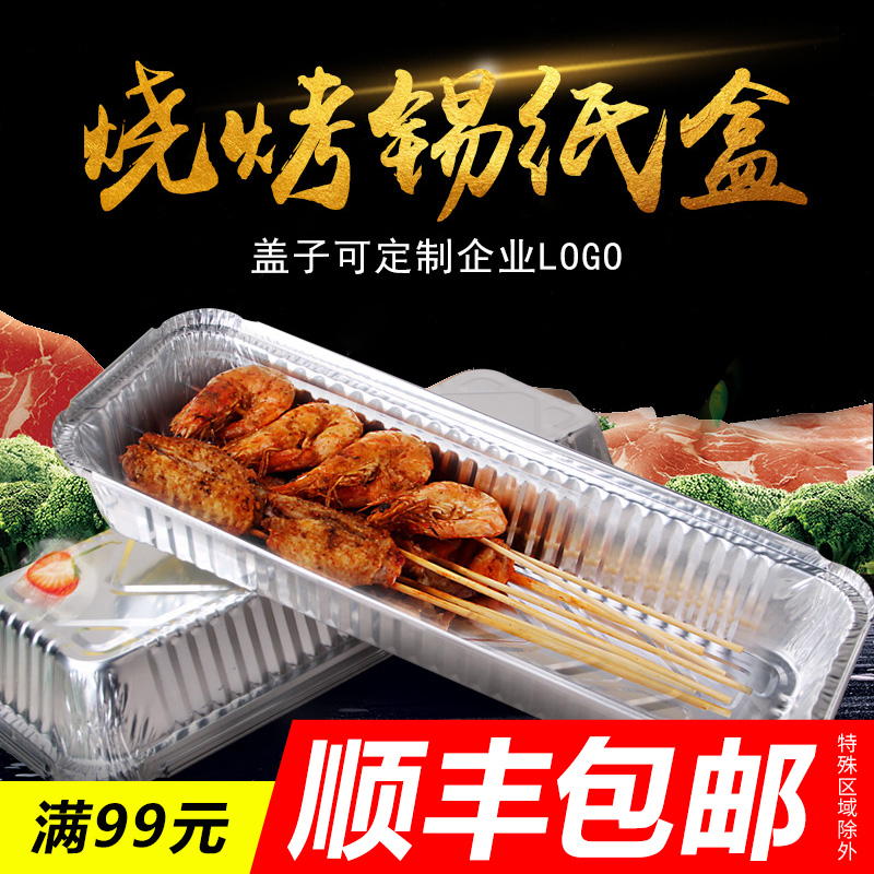 Barbecue Tinfoil box Disposable rectangular tinfoil box Long delivery skewer lunch box High-grade barbecue packing box