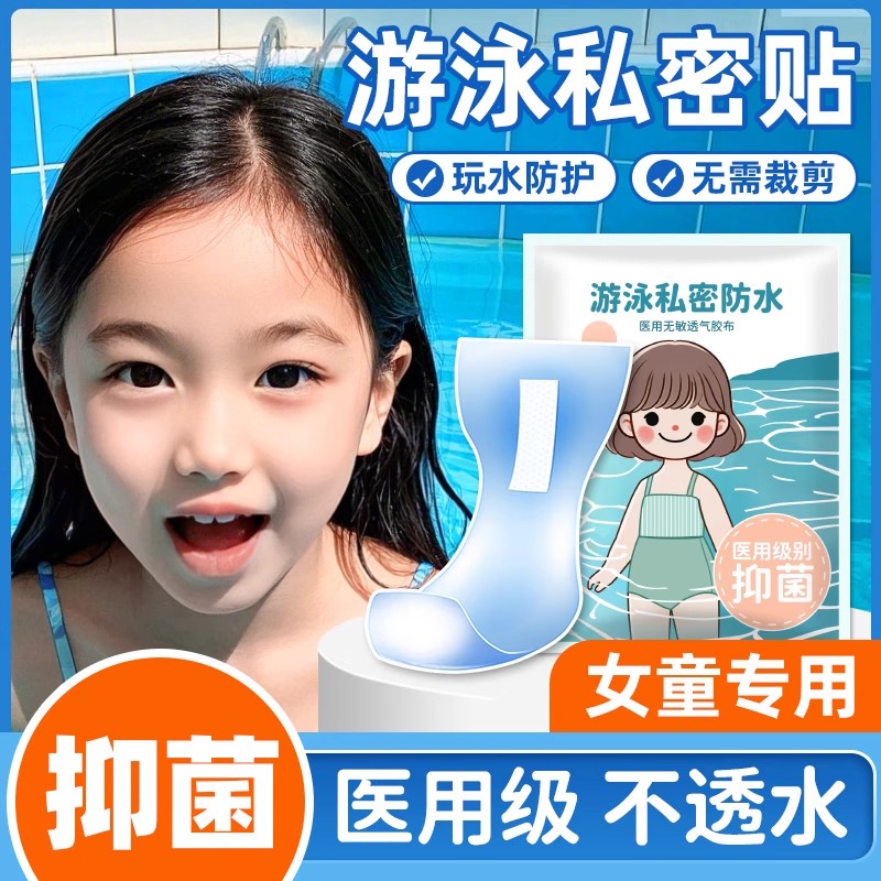 儿童游泳私密贴水上乐园泳池玩水女童女孩宝宝女生小孩防护防水贴