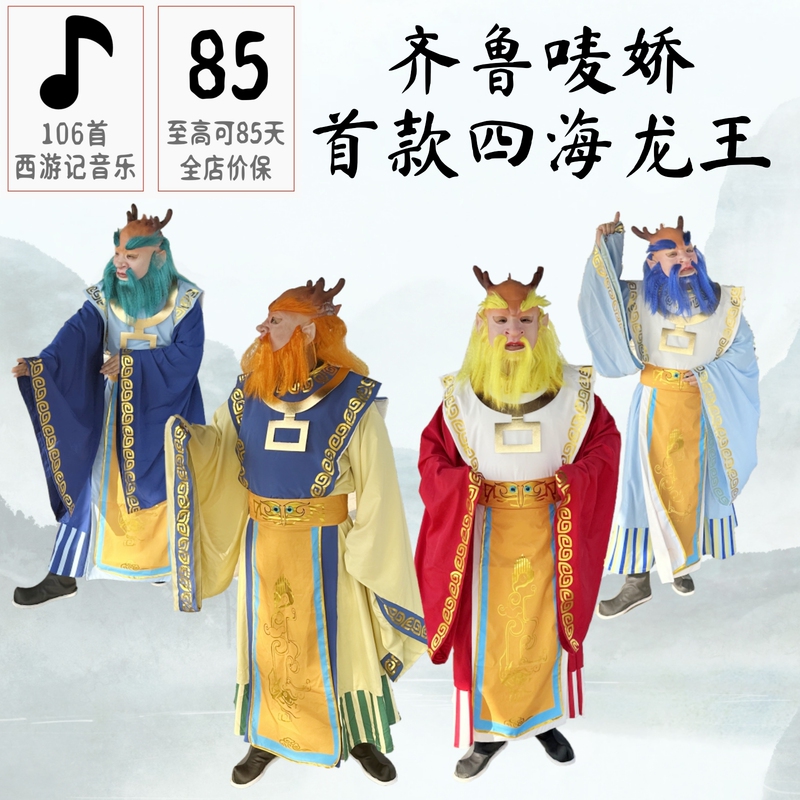 New Style East, West, North, and South Sea Dragon Kings Yellow, Red, and Blue Masks, Performance Costumes, Props, Journey to the West, Qilu Maikiao