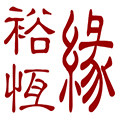 裕恒缘鞋业
