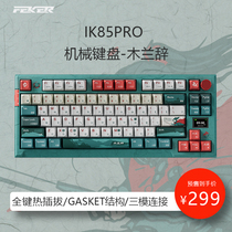 FEKER IK85 three-mode connected guest-made mechanical keyboard gasket structure full-key hot plug