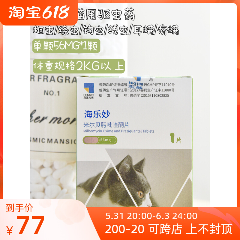 Single marine Brilliant Insect Repellent drug kittens in the body with a single grain of more than 2kg and a cat into the cat to drive the insect repellent