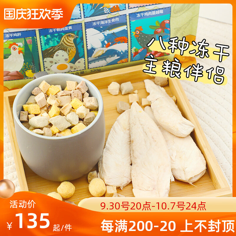 Bean Chai mixed with eight freeze-dried 320g teddy puppies and cats mixed with grain non-staple food nutrition pet general chicken breast egg yolk