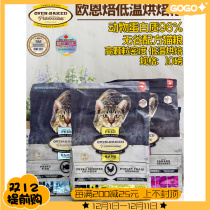 Canada Ouen Roy cat food Aoyun Bao low temperature baking grain no grain chicken formula whole cat to promote digestion and anti soft stool