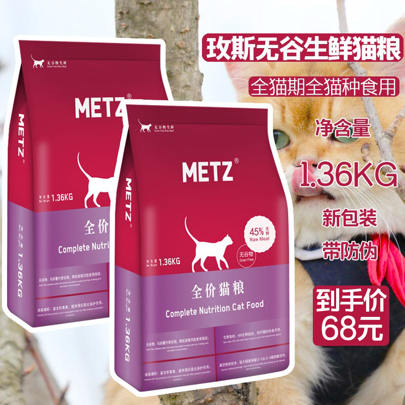 METZ Meisei natural no valley fresh meat full price stage into young cat food 3 lbs dry grain full period of added fertilizer with nutritional gills