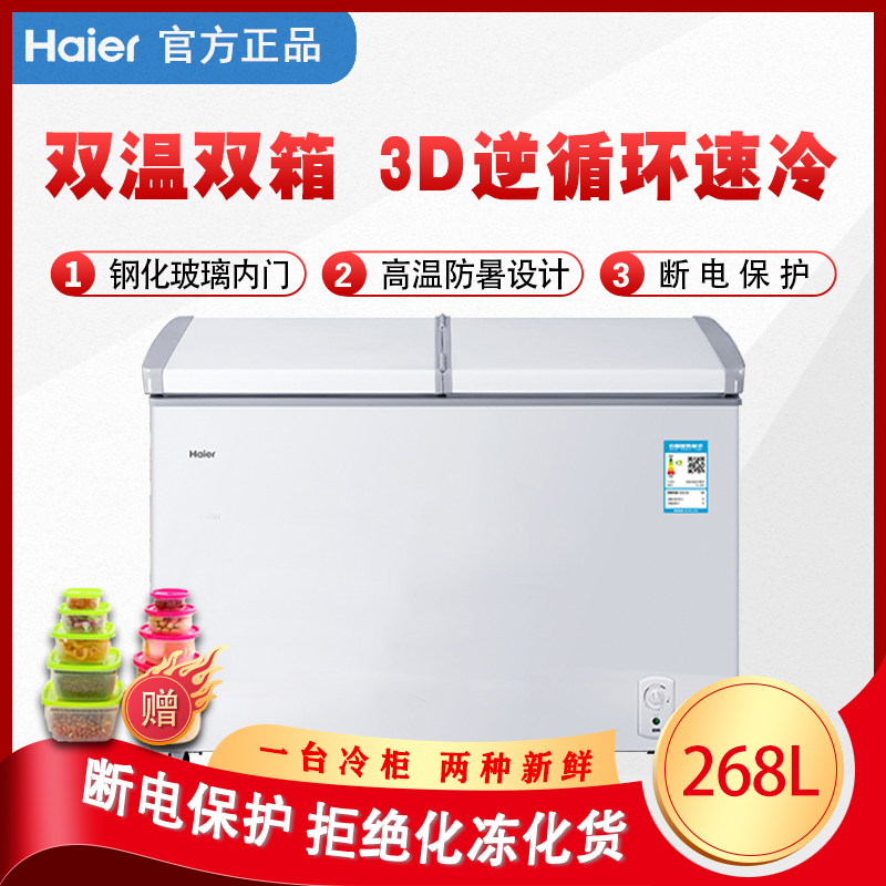 Haier Haier FCD-268SEA Ice cabinet Refrigerated frozen double temperature Large capacity Home Commercial small freezer