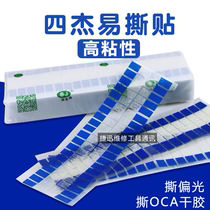 Four Jie high-viscosity easy-to-tear paste tear oca dry glue tear protective film LCD tear film peel film tape tear film tape