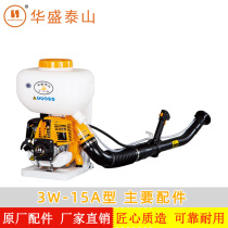 Shandong Huasheng Taishan original parts 3W-15A knapsack four-stroke motor sprayer gasoline drug machine