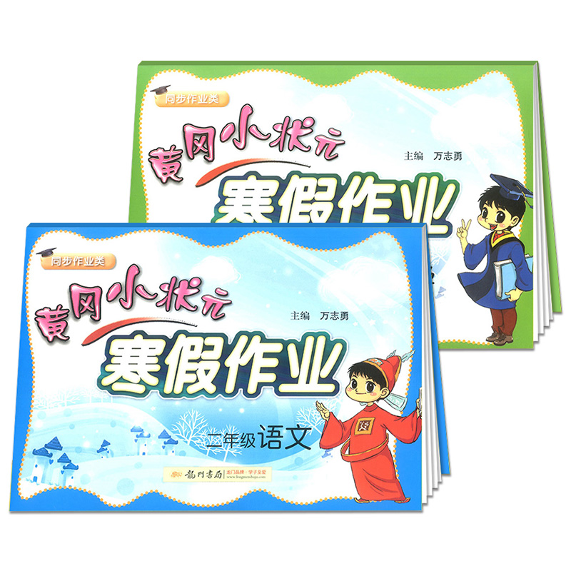 2019新版黄冈小状元二年级寒假作业语文数学人教版通用全套2册小学2年级寒假培优衔接同步训练测试期末卷子寒假昨业教材辅导资料书