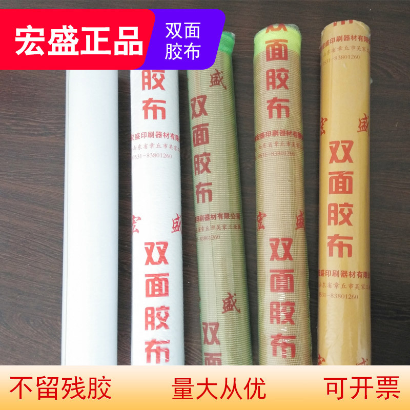 Hongsheng Double-Sided Adhesive Cloth Carton Printing Tape Double-Sided Adhesive Carton Printing Tape Offset Carton Hongsheng Double-Sided Adhesive Cloth Carton Printing Tape Double-Sided Adhesive Carton Printing Tape Offset Carton
