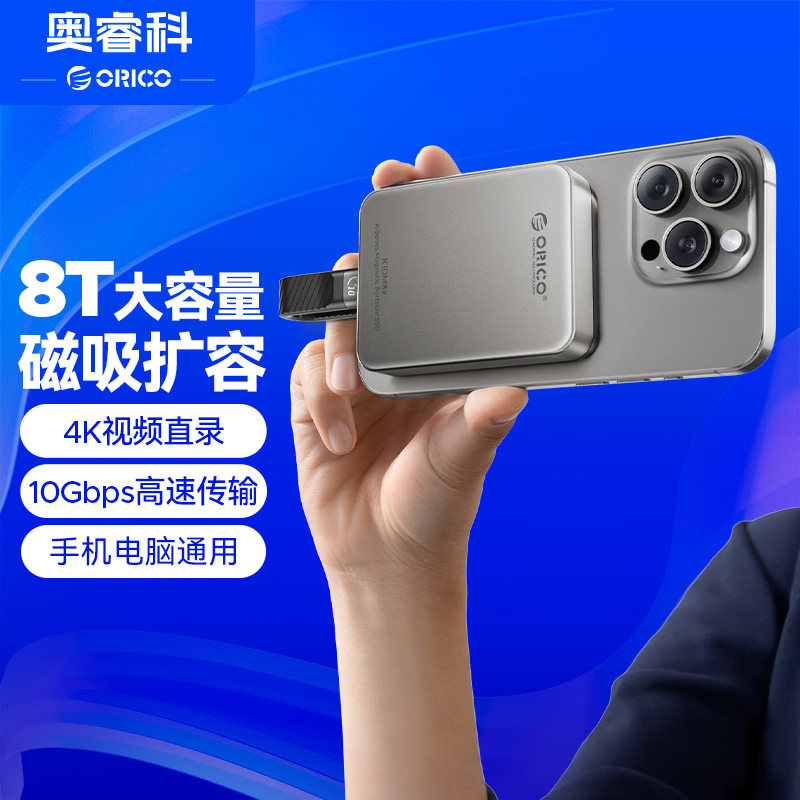 奥睿科磁吸移动固态硬盘适用苹果15/16手机电脑外接硬盘8T大容量