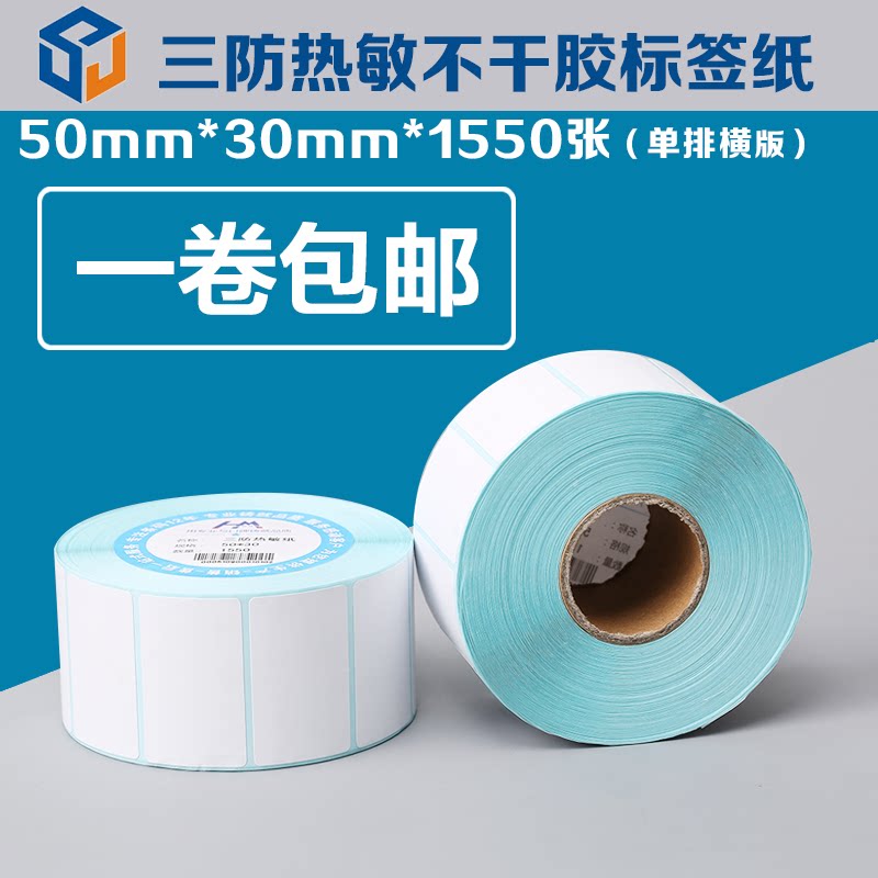 Barcode paper 50 30 adhesive printing paper supervalue 1500 sheets of high-quality thermal label paper One roll-Taobao