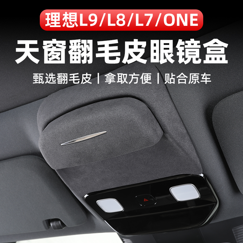 Apply ideal L9 L8 L7 ONE CAR SKYLIGHTS TURNED FUR GLASSES CASE SUNGLASSES CLIPS RETROFITTED CAR SUPPLIES-Taobao