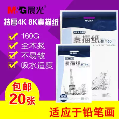 Chenguang sketch paper 8k 4k gouache paper art paper Student sketch paper sketch lead painting paper Children's painting 20 sheets