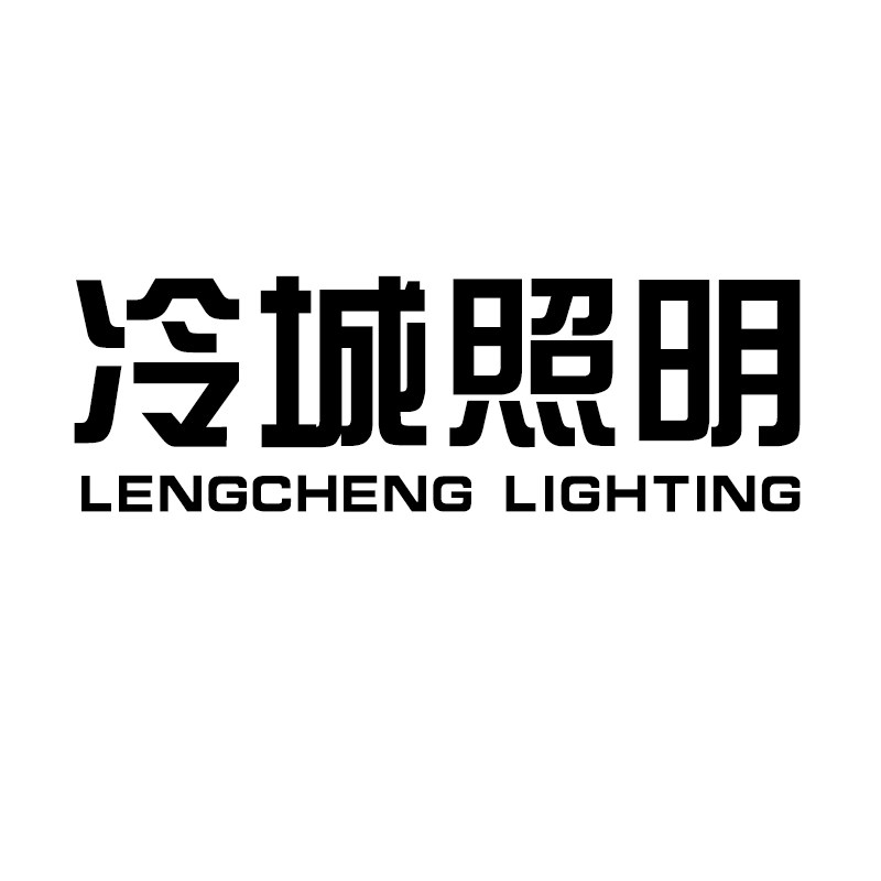 冷城照明
