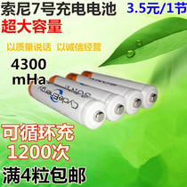 Sony is suitable for No. 7 rechargeable battery No. 7 original rechargeable battery Ni-MH 4300 mAh toy battery