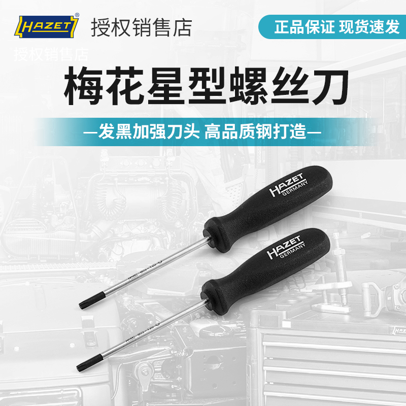German screwdriver HAZET household star plum screwdriver industrial grade ultra-hard stone changed cone