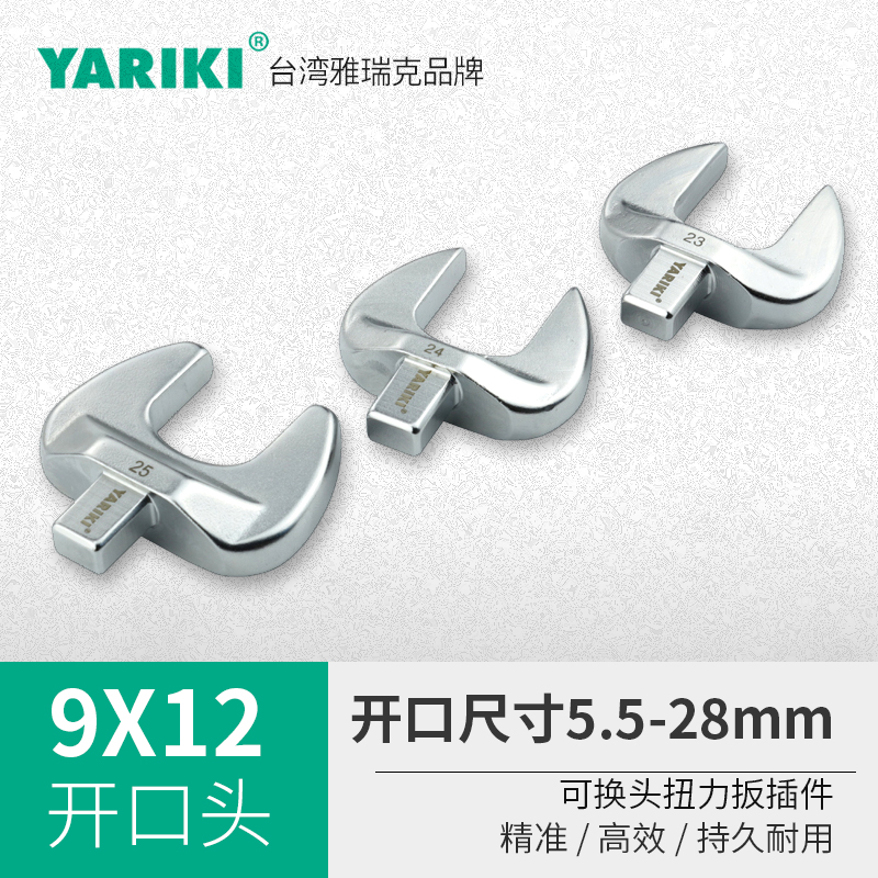Yarek 9*12mm concave square hole interchangeable head torque wrench opening plug-in opening head 5 5-65mm mover