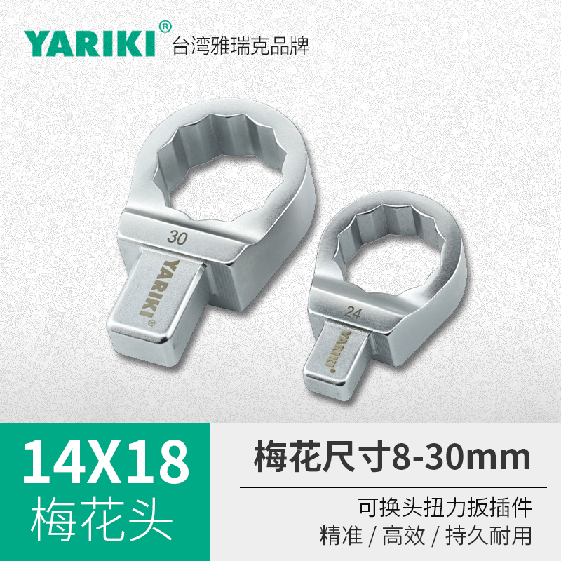 Yarik YARIKI interchangeable head 14*18 plug-in torque plum blossom plug-in plum blossom head wrench head 8-65mm