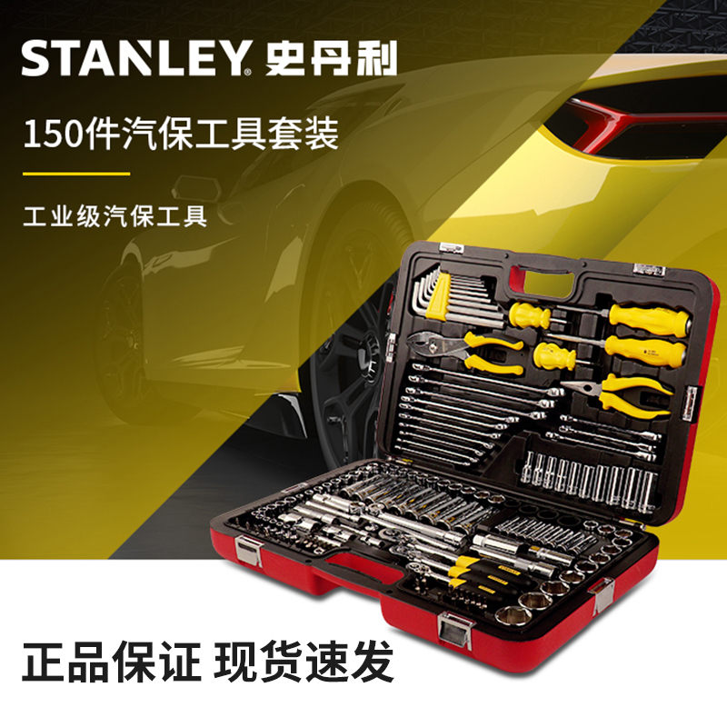 Stanley 150 - piece set of automobile repair tool package wrench wrench - box