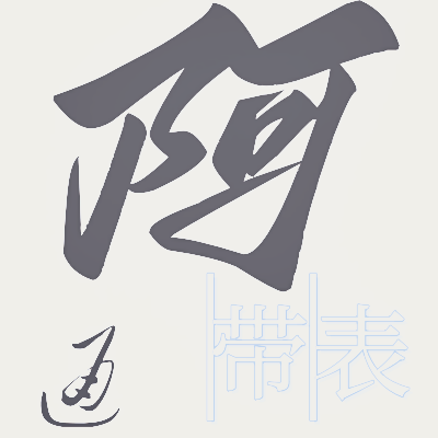 阿通表带的LOGO