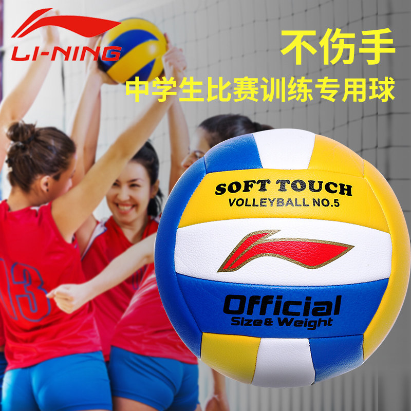 Li Ning No. 5 volleyball soft middle school students indoor and outdoor training competition college entrance examination sports special volleyball