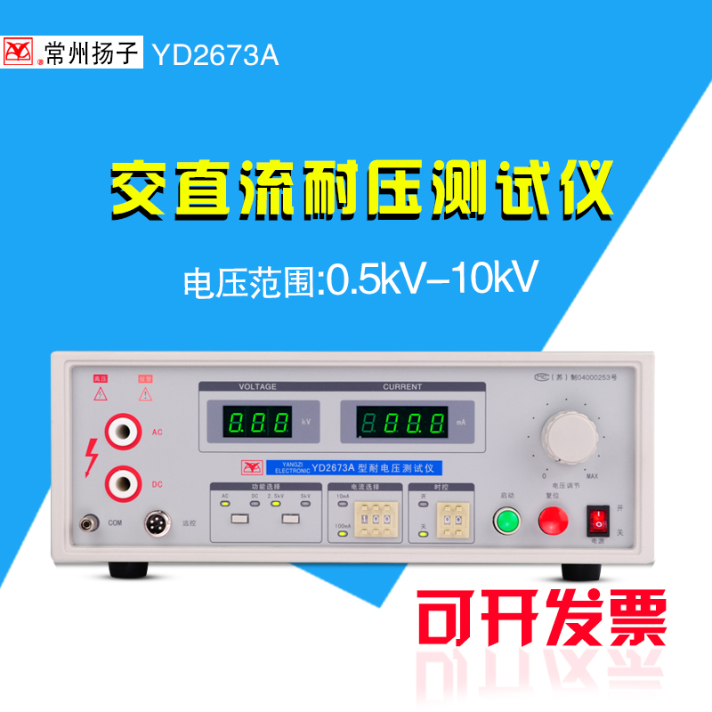 Changzhou YD2673 YD2673A AC DC pressure resistance test instrument 10KV high voltage test machine spot