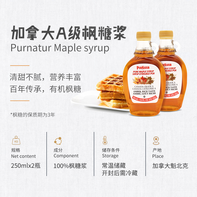 加拿大进口PURNATUR枫糖枫玻璃瓶装250ml*2