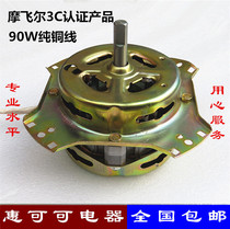 Suitable for Rongshida washing machine spin-drying Motor Motor dehydration on the four-corner thin shaft pure copper wire 90W dedicated